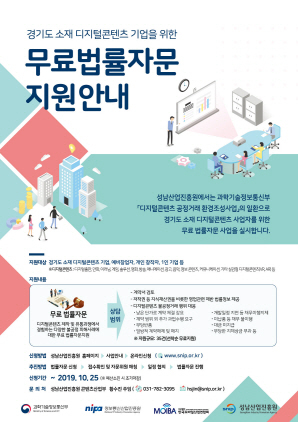 NSP통신-디지털콘텐츠 기업 무료 법률자문 포스터. (성남산업진흥원)