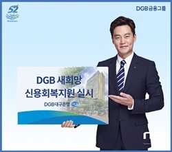 NSP통신-DGB대구은행(139130)은 오는 11월말까지 4개월 동안 경제적 어려움을 겪고 있는 금융소외계층을 대상으로 DGB 새희망 신용회복지원프로그램을 실시한다. (DGB대구은행)