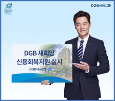 [NSP PHOTO]DGB대구은행,  2019 DGB 새희망 신용회복지원 실시