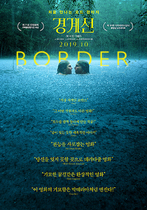 [NSP NEWS Image]렛 미 인의 작가 참여한 경계선 가을 국내 개봉티저포스터 공개