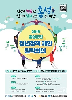 NSP통신-▲홍성군이 청년정책 제안 원탁회의 참여자를 공개모집한다. (홍성군)