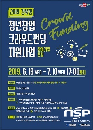 NSP통신-2019 경북형 청년창업 크라우드펀딩 지원사업 포스터. (경북테크노파크)