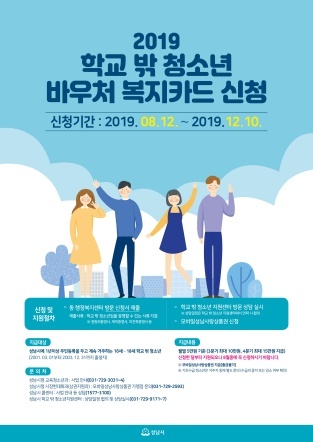 NSP통신-학교 밖 청소년 바우처 복지카드 신청 안내 포스터. (성남시)