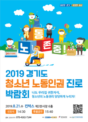 NSP통신-청소년 노동인권 진로 박람회 홍보 포스터. (경기도)