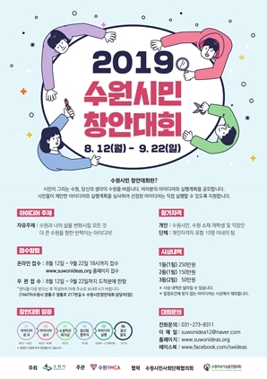 NSP통신-2019 수원시민 창안대회 포스터. (수원시)