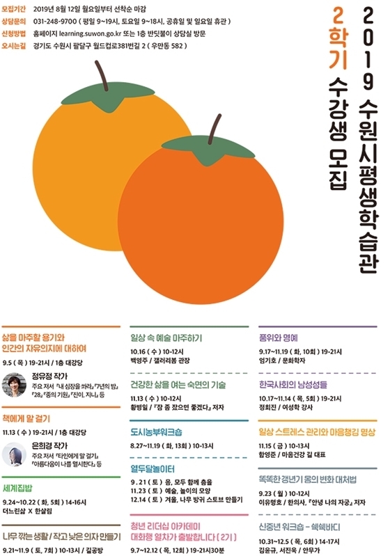 NSP통신-수원시평생학습관 2019년 2학기 강좌 홍보물. (수원시)
