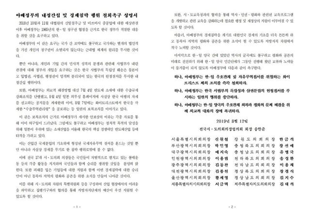 NSP통신-아베정부의 내정간섭 및 경제침략 행위 철회촉구 성명서. (경기도의회)