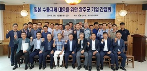 [NSP PHOTO]완주군, 日 수출규제 대책반 가동…자금 추가 지원