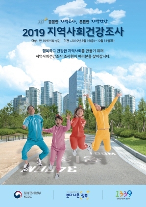 NSP통신-2019년 지역사회건강조사 포스터. (김포시)