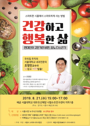 NSP통신-조영민 서울대병원 교수 초청강연 포스터. (시흥시)