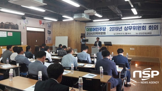 [NSP PHOTO]더불어민주당 군산지역위, 상무위원회 개최