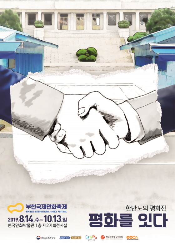 NSP통신-한반도 평화전-평화를 잇다 전시 포스터. (한국만화영상진흥원)