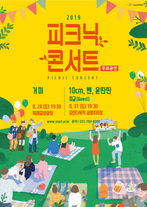 NSP통신-2019 피크닉콘서트 포스터. (성남문화재단)