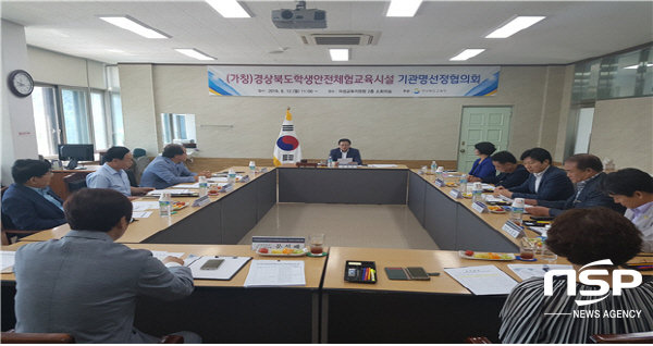 NSP통신-경상북도교육청은 오는 2020년 9월 개관 예정인 가칭 경상북도학생안전체험교육시설 기관명을 경상북도교육청 의성안전체험관으로 선정했다. 사진은 기관명선정협의회 모습 (경상북도교육청)