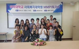 [NSP PHOTO]위덕대 사회복지대학원, MMPI-2 워크샵 진행