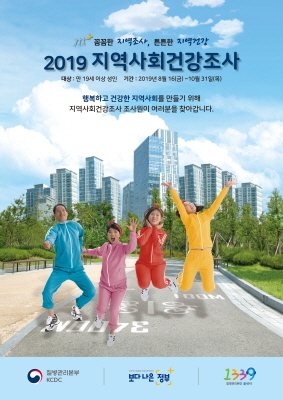 NSP통신-2019 지역사회건강조사 홍보 포스터. (성남시)