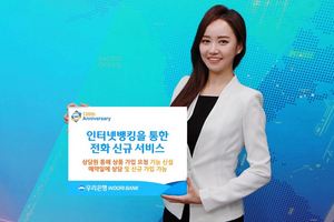 [NSP PHOTO]우리은행, 인터넷뱅킹 통한 전화신규 서비스 실시