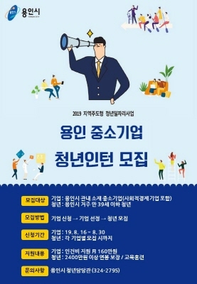 NSP통신-용인시 청년인턴 사업 참여기업 모집 안내 포스터. (용인시)