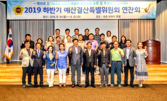 NSP통신-19일 강원도 속초에서 경기도의회 예산결산특별위원회 위원들이 추경예산 심사를 위한 연찬회 가운데 기념촬영을 하고 있다. (경기도의회)