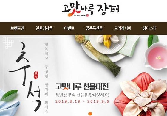 NSP통신-▲공주시가 다음달 6일까지 고맛나루장터 할인 이벤트를 진행한다. (공주시)