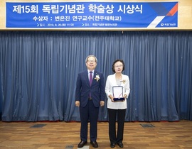 [NSP PHOTO]변은진 전주대 교수, 독립기념관 학술상 수상