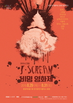 [NSP PHOTO]포항문화재단, 비명영화기획전 I·SCREAM 영화제 개최