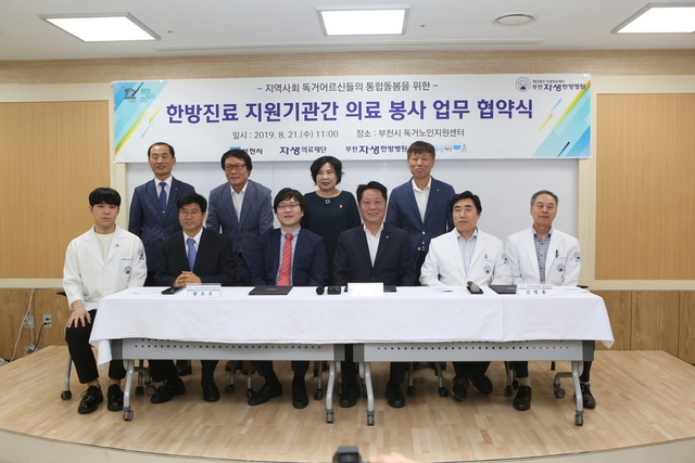 -부천시, 부천자생한방병원, 부천희망재단이 한방의료봉사 업무협약을 체결한 가운데 단체 기념촬영을 하고 있다. (부천시)