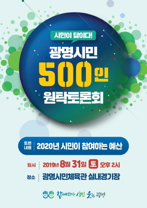 NSP통신-광명시민 500인 원탁토론회 포스터. (광명시)