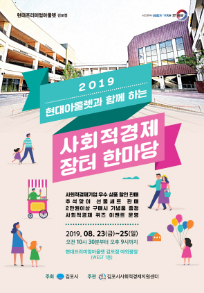 -현대아울렛과 함께하는 사회적경제 장터 한마당 포스터. (김포시)