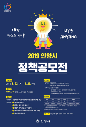 NSP통신-2019 안양시 정책공모전 포스터. (안양시)