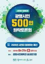 [NSP PHOTO]광명시, 광명시민 500인 원탁토론회 개최