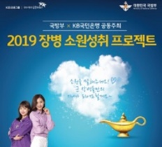 [NSP PHOTO]KB국민은행·국방부, 장병 소원성취 프로젝트 개최
