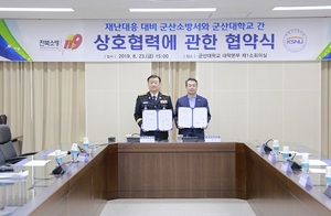[NSP PHOTO]군산대-군산소방서, 재난 대응 협력 협약