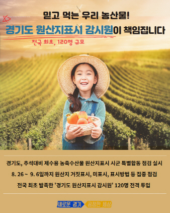 NSP통신-경기도가 추석을 맞아 원산지표시 특별점검에 나선다. (경기도)