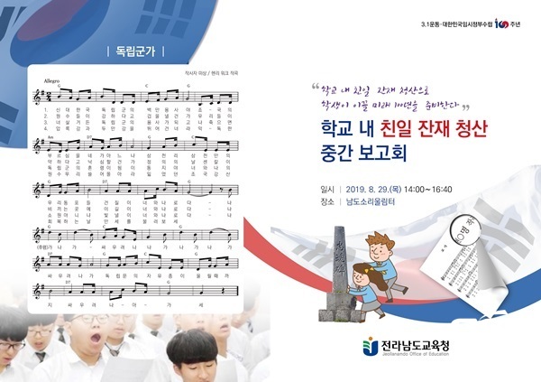 NSP통신-전남교육청 학교 내 친일잔재 청산 중간보고회 안내 리플릿. (전남교육청)