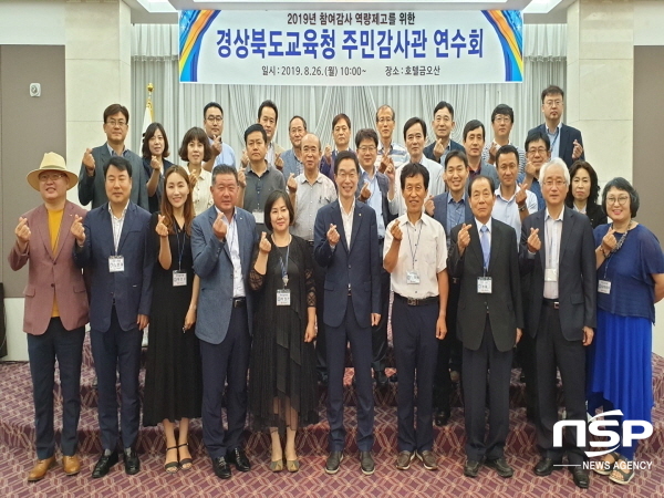 NSP통신-경상북도교육청은 26일 구미 금오산호텔에서 외부전문가로 구성된 제5기 주민감사관 46명을 대상으로 역량향상 연수를 했다. (경상북도교육청)