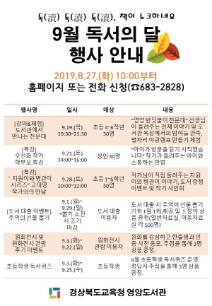 NSP통신-영양도서관은 9월 독서의 달을 맞아 주민들의 독서 의욕을 고취하기 위해 독(讀)독(讀)독(讀) 책이 노크하네요 를 주제로 9월 한 달간 다양한 독서 문화 행사를 진행한다. (영양도서관)