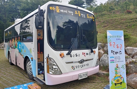 NSP통신-▲당진시가 두근두근 책버스의 새 단장을 위해 임시휴관한다. (당진시)
