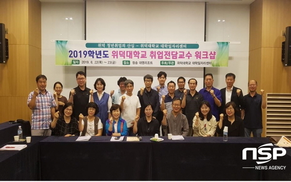 NSP통신-지난 22일 위덕대학교가 청송 대명리조트에서 실시한 2019학년도 취업전담교수 워크숍 모습 (위덕대학교)