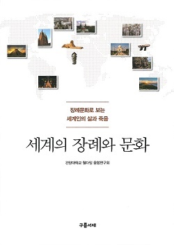 NSP통신-▲건양대가 세계의 장례와 문화를 펴냈다. (건양대학교)