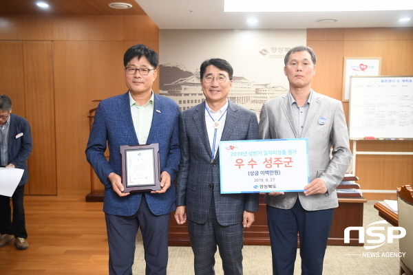 NSP통신-성주군은 27일 2019년 상반기 경북 일자리 창출 추진실적 평가에서 3년 연속 우수상을 수상하고 관계자들이 기념촬영을 했다. (성주군)