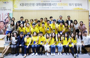 [NSP PHOTO]KB국민은행, 대학생해외봉사단 라온아띠 19기 발대식 개최