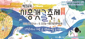 [NSP PHOTO]시흥시, 생태예술 문화의 장 시흥갯골축제 개최