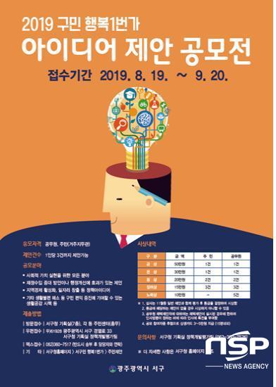 NSP통신-광주 서구 2019년 서구민 행복 1번가 아이디어 제안 공모 포스터. (광주 서구)