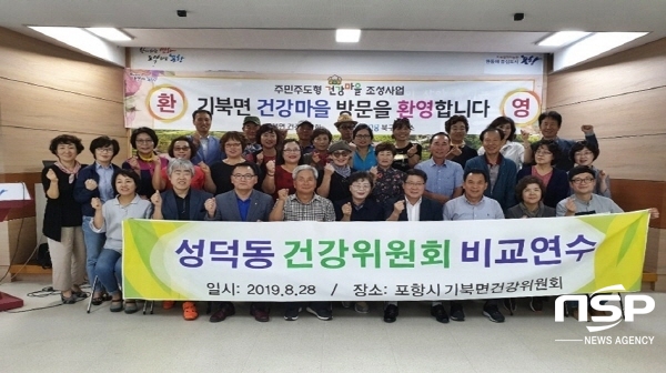 NSP통신-포항시 북구보건소는 28일 기북면 건강마을조성사업을 벤치마킹하고자 방문한 강릉시 건강마을(성덕동, 주문진읍) 주민 30여명을 대상으로 건강마을 조성사업설명회를 개최했다. (포항시)