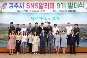 [NSP PHOTO]경주시, SNS알리미 9기 발대식 개최