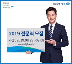 [NSP PHOTO]DGB대구은행,  2019년 여신심사·프로그래머 外 전문역 모집