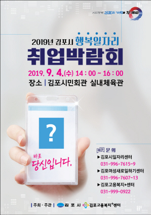 NSP통신-2019 김포시 취업박람회 포스터. (김포시)