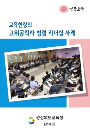 NSP통신-경상북도교육청은 소통과 공감의 조직문화 확산을 위해 고위공직자들의 솔선수범 사례를 담은 교육현장의 고위공직자 청렴리더십 사례집을 발간해 각급기관에 배포한다. (경상북도교육청)