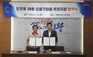 [NSP PHOTO]의왕시오전동 오매기마을 주민지원 협약 체결
